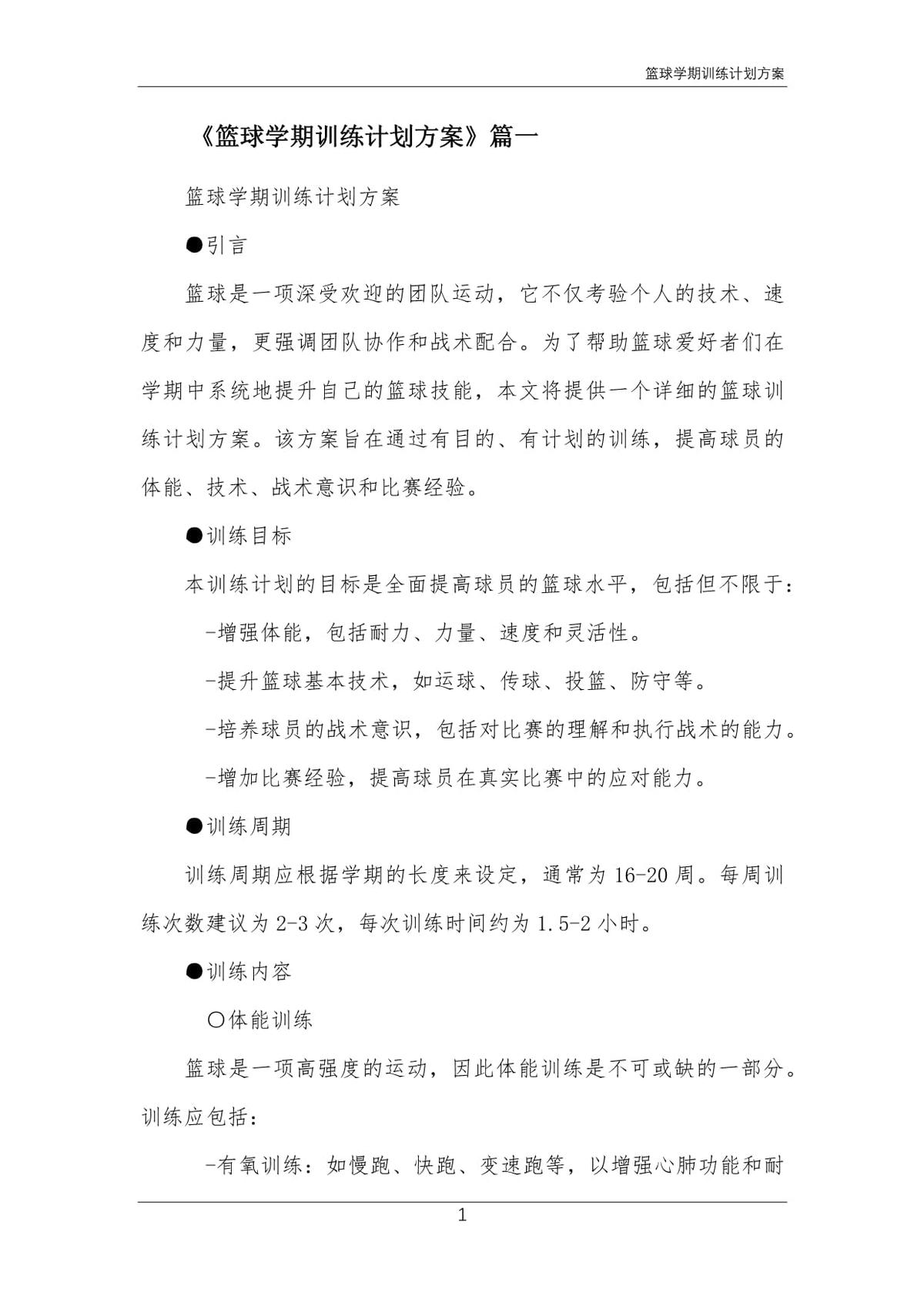 如何通过篮球表演赛制定有效的训练计划_1
